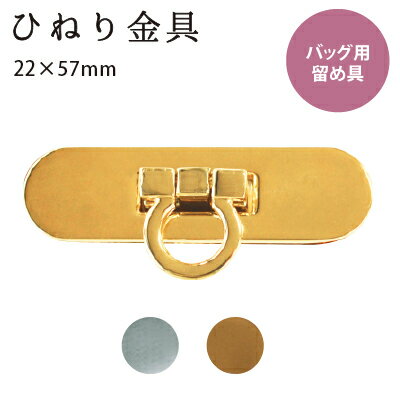 足折れひねり金具 素材 鉄 1個入 AK-106 《 ひねり金具 約22×57mm 座金付き アンティークゴールド シル..