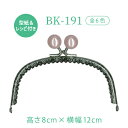 玉付き口金 横 約12cm 高さ約8cm BK-191 《 がま口ポーチ お財布制作用口金 プラスチックパール玉付口金 BK191 INAZUMA 型紙付 初心...