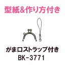 がま口ストラップ 横-約4cm 高さ 約3.5cm BK-3771《 ストラップ付き INAZUMA ハンドメイド 手芸 手作り がま口 材料 素材 ポーチ 化粧ポーチ 小物入れ》