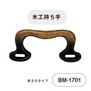 木工バッグ持ち手 横-約17cm 2本手 BM1701《 INAZUMA ハンドメイド 手芸 手作り バッグハンドル 持ち手》メール便(ネコポス)不可!(3)