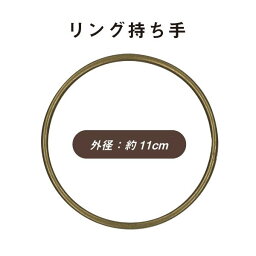 バック持ち手 直径11cm 2本手 BR-110 《 BR110 リング持ち手 リング INAZUMA 持ち手 バッグハンドル 鞄 手芸 ハンドメイド 》