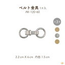 ベルト金具 丸カン内径約15mm 1個入 AK-120-60 メール便可《 横幅約6cm 高さ約2.2cm 内径約2cm 金具 ベルト 手芸 ハンドメイド 取り...