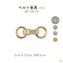 ベルト金具 丸カン内径約20mm 1個入 AK-120-75 メール便可《 横幅約7.5cm 高さ約3cm 内径約2cm 金具 ベルト 手芸 ハンドメイド 取り...