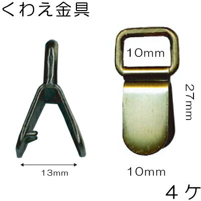 10mm幅のテープを通せる くわえ金具 1色 4個入 AK-10-10