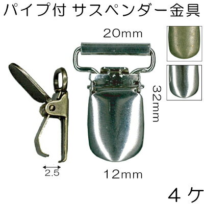 Rakuten - 20mm幅のテープを通せるサスペンダー金具1色4個入。AK-11-21