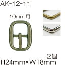 美錠カン(バックル)10mm幅用2個入。AK-12-11