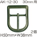 30mm幅のテープが通せる美錠(バックル)2個入。AK-12-30