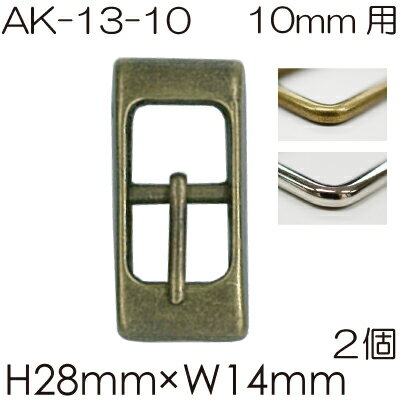 金具美錠カン2個入。内径10mm幅用。AK-13-10#AG S