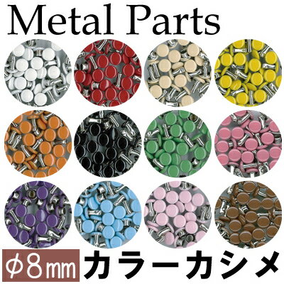 両面カラーカシメ20個入(10mm足)AK-15-8