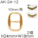 10mm幅のテープが通せる送りカン2個入。AK-24-12AG S G