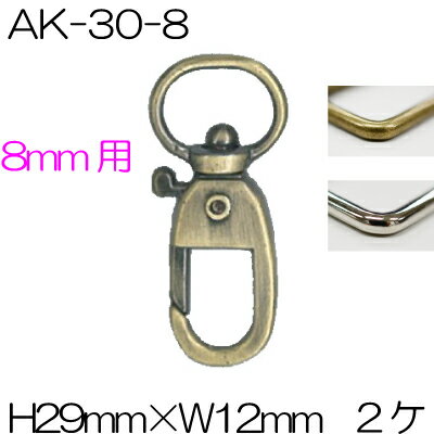 Rakuten - ナスカン 2個入 AK-30-8 《 8mm幅用 ナスカン アンティークゴールド シルバー 》