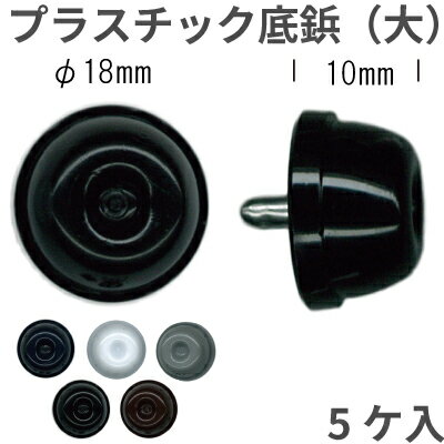 プラスチック 底鋲 大 5セット入り AK-3-10｜ INAZUMA バッグの底鋲 プラスチック底鋲 大 5ヶ入 カシメ..