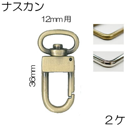 Rakuten - 12mm幅のテープが通せるナスカン2個入。AK-31-12