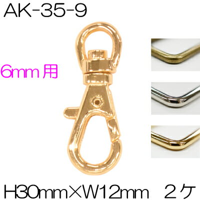 6mm幅のテープが通せるナスカン2個入。AK-35-9