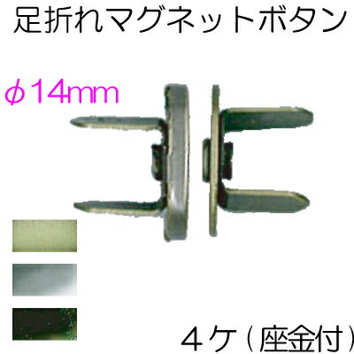 マグネットボタン 4ヶ入 AK-38-14《 足折れ 差し込み 薄タイプ 直径14mm 4個入り 模様(文字)なしタイプ..