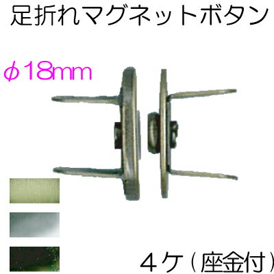 Rakuten - 足折れマグネットボタン AK-38-18 INAZUMA マグネット ボタン バッグ ポーチ 簡単取付 18mm 薄型