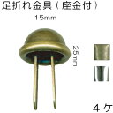 バッグの底鋲。留め具4ヶ入(アンティークゴールド)AK-3