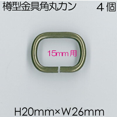 15mm幅のテープが通せる樽型角丸カン4個入。AK-5-17#AG