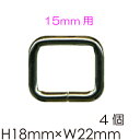 15mm幅のテープが通せる角カン4個入。AK-5-22#S