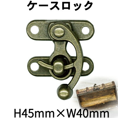 差し込み錠 ケースロック　カルトナージュ ハンドメイド材料　H45×W40 カシメ4ケ付 1セット (AK-56-5)