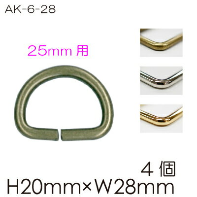 Dカン 4個入 AK-6-28#AG アンティークゴールド 内径25mm幅用 #S シルバー #G ゴールド