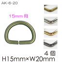 Dカン 4個入 AK-6-20 《 内径15mm幅用 INAZUMA 》