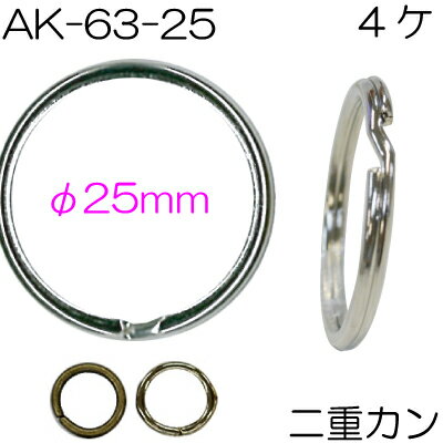 二重カン4個入。内径25mm。シルバーとアンティークゴールドAK-63-25