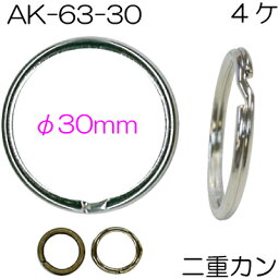 二重カン4個入。内径30mm。シルバーとアンティークゴールドAK-63-30