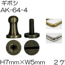 留め具ギボシ金具H7mm×H5mm小2ヶ入AK-64-4