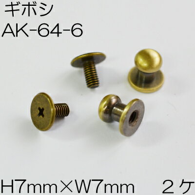 留め具ギボシ金具小2ヶ入AK-64-6