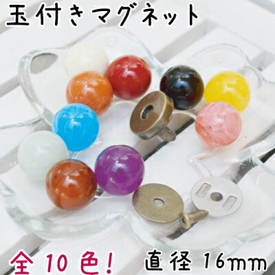 玉付マグネットボタン。ホック。16mm玉(AK-69-16) 玉付マグネットボタン。ホック。16mm玉(AK-69-16)