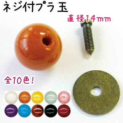 ネジ付 プラ玉 1色 1個入り つまみ 14mm玉 AK-70-14