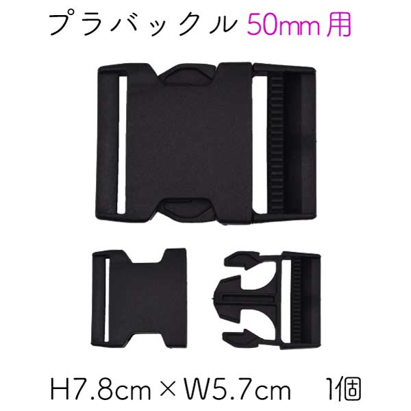 プラバックル黒1個入。50mm幅テープ用(AK-73-50)