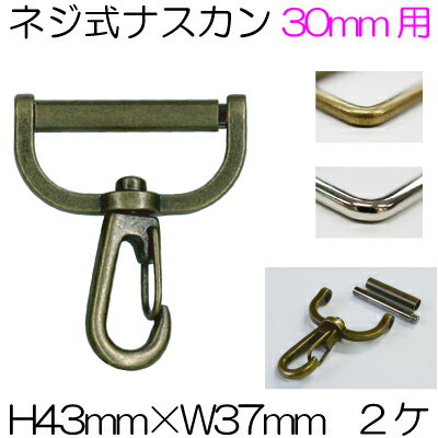 30mm幅のテープが通せるネジ式ナスカン2個入。AK-76-30
