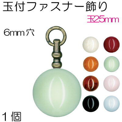 玉付きファスナー飾り25mm玉1色1個入。AK-87-25