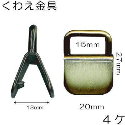 Rakuten - 15mm幅のテープを通せるくわえ金具1色4個入。AK-9-15