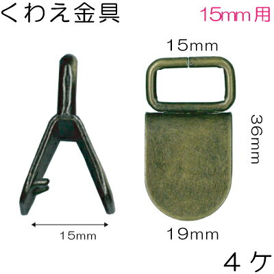 15mm幅のテープを通せるくわえ金具1色4個入。AK-9-16
