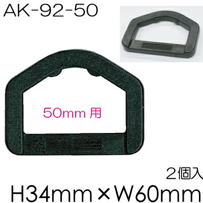 プラDカン2個入。50mm幅テープ用(AK-92-50)
