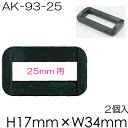 プラ角カン2個入。25mm幅テープ用(AK-93-25)