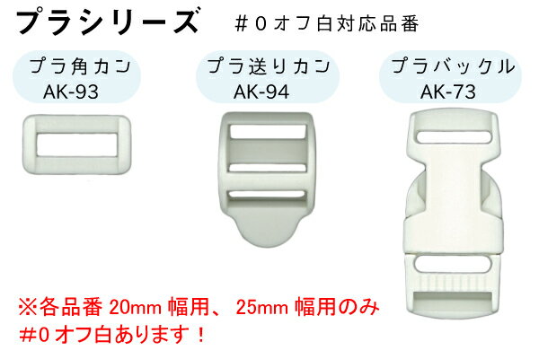 プラ角カン2個入。25mm幅テープ用(AK-93-25)