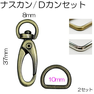 8mm幅のテープが通せるナスカンとDカン各2個入セット。AKD-32-8