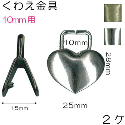 Rakuten - 10mm幅のテープを通せるハートの形のくわえ金具1色2個入。AKT-2-10