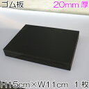 ゴム板黒 約15cmx11cmx20mm PD-1511 《 INAZUMA ハトメ カシメ ポンチ 穴あけ 打ち 》※メール便不可