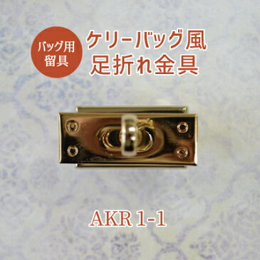 ケリーバッグ風バッグ留め具。足折れ金具1セット。ひねり金具(AKR-1-1)