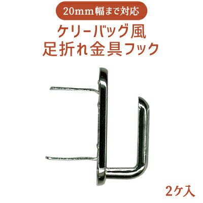 ケリーバッグ風足折れ金具フック1セット。(AKR-2-1)