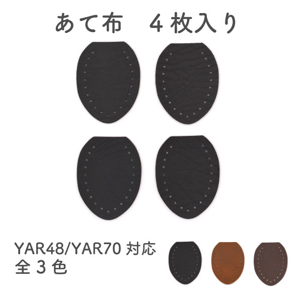 INAZUMA定番の形のシンプルな持ち手、YAR-48、YAR-70のあて布部分のみの商品になります。 ベーシックな黒、茶、焦茶の三色展開となっております。 【商品情報】 　・合成皮革あて布 　・全長:約50mm 　・幅：約39mm 　・厚み：約1mm 　・4枚組 ※メール便OK 注意点 ※メール便(ネコポス) OK！ 他店舗と同一在庫のため、在庫切れの場合があります。 お急ぎの方は在庫確認後にご注文下さい。 商品写真はできる限り現品を再現するよう心掛けておりますが、 ご利用のモニター環境によって実際の色味と異なって見える場合がございます。 ※土日祝日はお休みです。 メール便での日時指定・時間指定は出来ません。 指定サービスのご利用を希望される場合は宅配便をお選びください。商品説明 全長 　 約50mm 幅 　 約39mm 厚み 　 約1mm 入数 　 4枚組 注意点 ※メール便(ネコポス) OK！ 他店舗と同一在庫のため、在庫切れの場合があります。 お急ぎの方は在庫確認後にご注文下さい。 商品写真はできる限り現品を再現するよう心掛けておりますが、 ご利用のモニター環境によって実際の色味と異なって見える場合がございます。 ※土日祝日はお休みです。 メール便での日時指定・時間指定は出来ません。 指定サービスのご利用を希望される場合は宅配便をお選びください。 関連商品