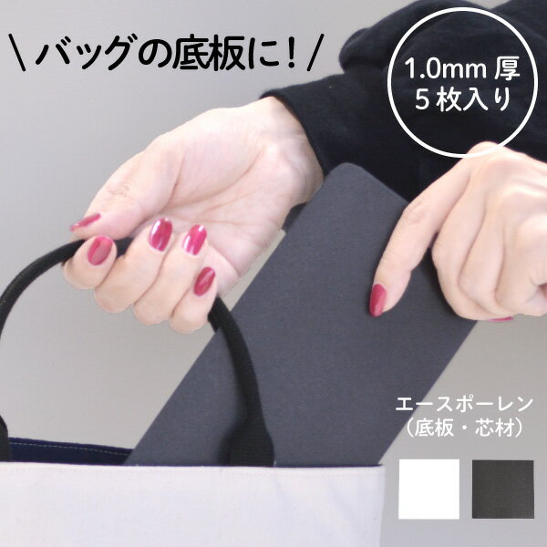 Rakuten - バッグの底板黒、白。メール便(ネコポス)不可! 約24cm×24cm 厚み1mm。5枚入。BA-10245