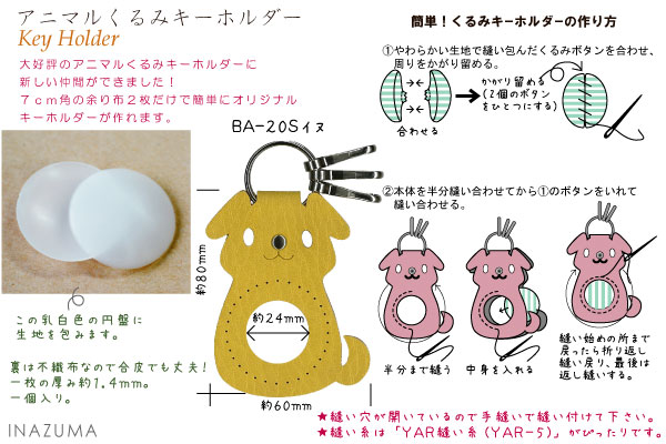 くるみキーホルダーイヌ 1個 BA-20S メール便可《 アニマルくるみキーホルダー くるみボタン どうぶつ イヌ 犬 いぬ 簡単 キーホルダー キット アニマル 合成皮革 かわいい マスコット 手芸 手作り ハンドメイド INAZUMA BA20S 》 inazumashop-10001194 INAZUMA Shop. サンプル画像3