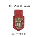 縫い付けホック 差し込み錠 合皮パーツアタッチメント BA-38A SG-BA-38《 INAZUMA 手芸金具 合成皮革の留め具 合皮パーツ 縫付けホック 差込み錠 》