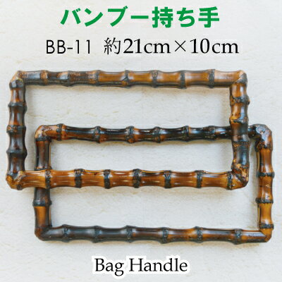 竹バッグ持ち手 2本手 BB-11 《 スクエア 四角 竹ハンドル バンブー 持ち手 手芸用 鞄制作用 バンブーハンドル バッグ 持ち手 カバン持ち手 取っ手 INAZUMA 天然素材のハンドル ナチュラルテイスト修理 交換用 付け替え ハンドル 竹 U型 丸型 バッグ ハンドメイド 手作り